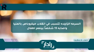 السرعة الزائدة تتسبب في انقلاب ميكروباص بالمنيا وإصابة 15 شخصاً بينهم أطفال
